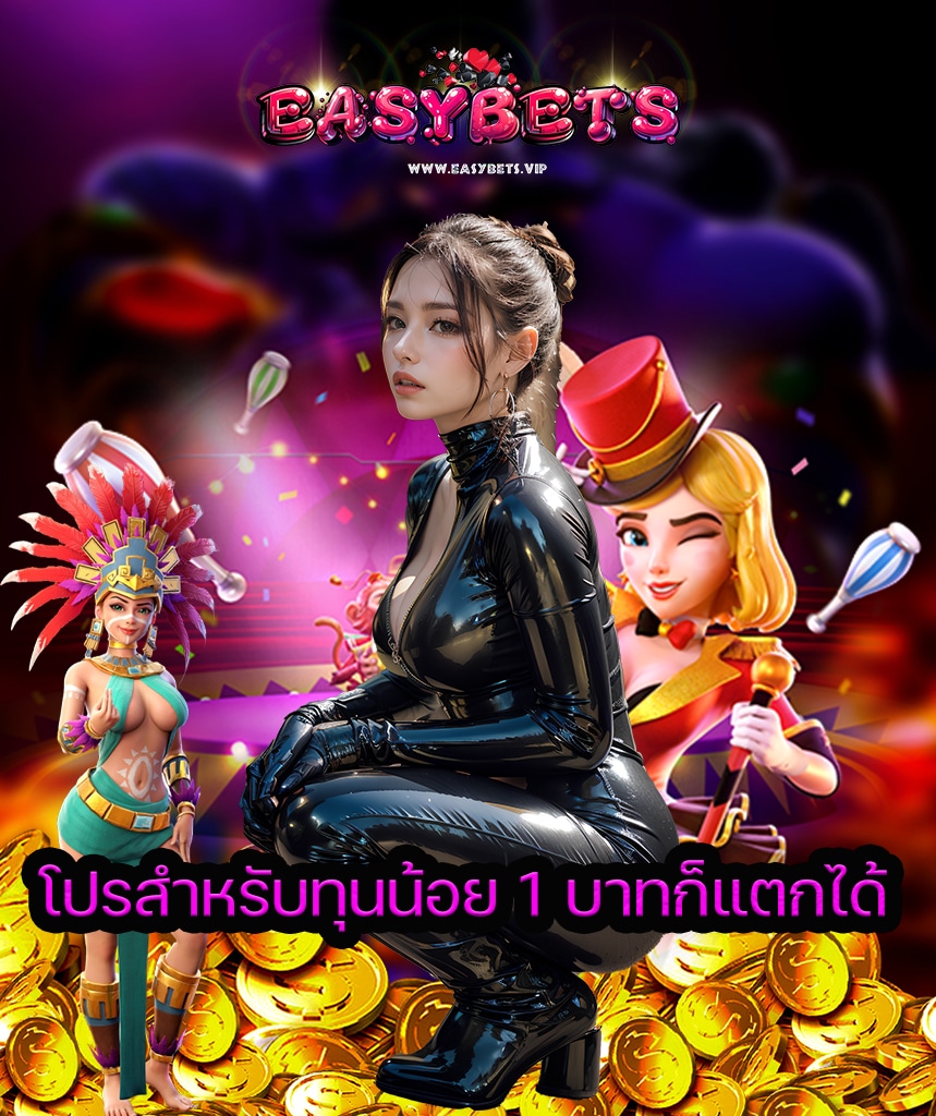 easybets ทางเข้าเล่น