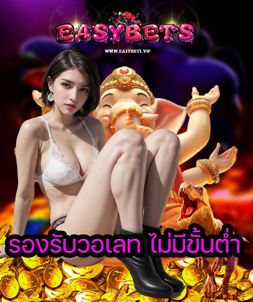 easybets เข้าสู่ระบบ